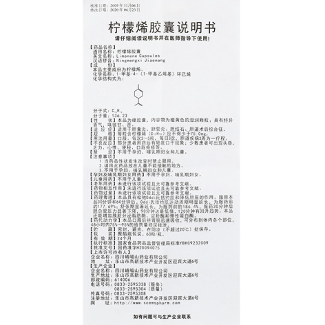 柠檬烯胶囊(峨眉山)包装侧面图5 柠檬烯胶囊(峨眉山)包装侧面图5