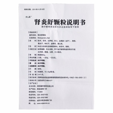 肾炎舒颗粒(久正)包装侧面图3 肾炎舒颗粒(久正)包装侧面图3