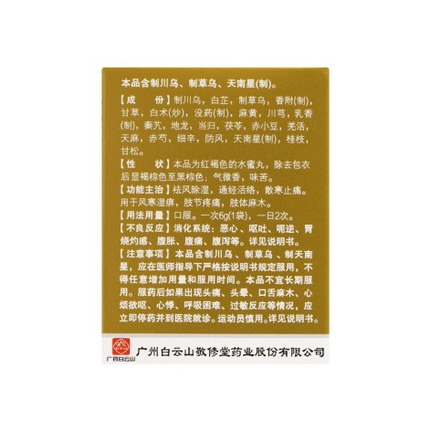 追风透骨丸(敬修堂)包装侧面图3 追风透骨丸(敬修堂)包装侧面图3