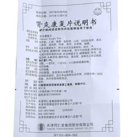 肾炎康复片(太阳)包装侧面图5 肾炎康复片(太阳)包装侧面图5