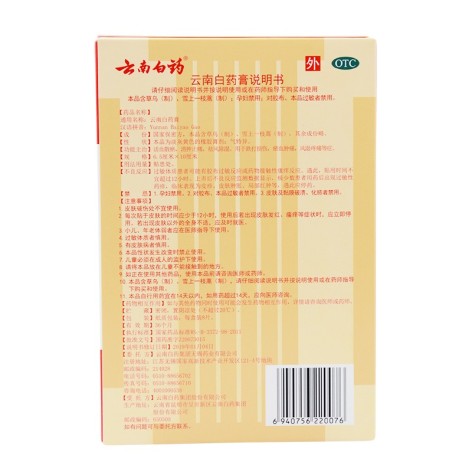 云南白药膏(云南白药)包装侧面图3 云南白药膏(云南白药)包装侧面图3
