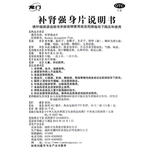 补肾强身片(龙门)包装侧面图5 补肾强身片(龙门)包装侧面图5