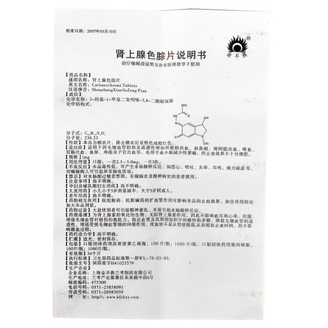 肾上腺色腙片(金不换)包装侧面图4 肾上腺色腙片(金不换)包装侧面图4