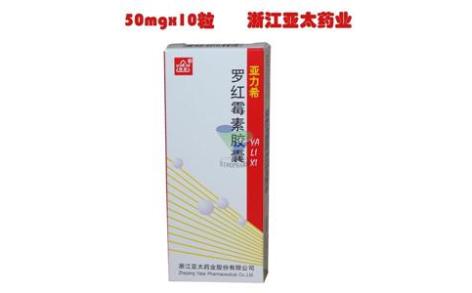 罗红霉素胶囊(亚力希)主图 罗红霉素胶囊(亚力希)主图