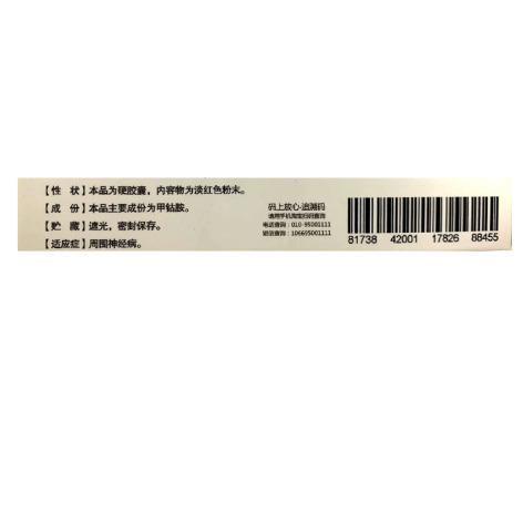 甲钴胺胶囊(仁和)包装侧面图2 甲钴胺胶囊(仁和)包装侧面图2