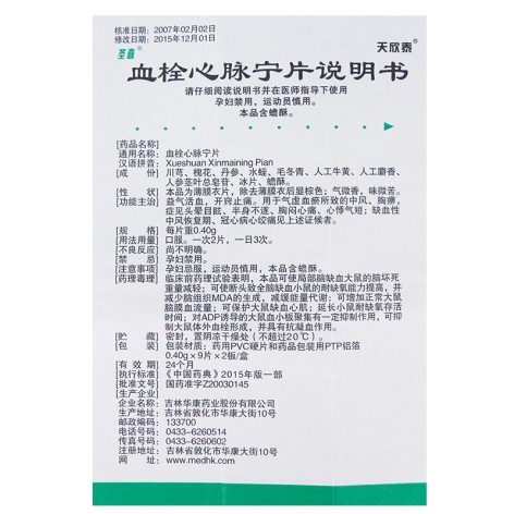 血栓心脉宁片(天欣泰)包装侧面图4 血栓心脉宁片(天欣泰)包装侧面图4