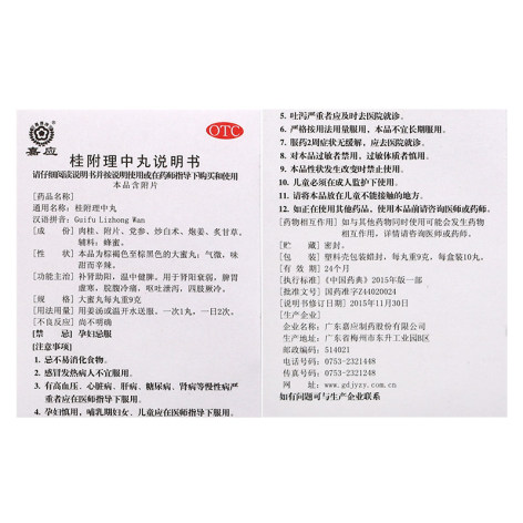 桂附理中丸(嘉应)包装侧面图5 桂附理中丸(嘉应)包装侧面图5