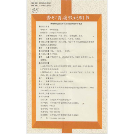 香砂胃痛散()包装侧面图4 香砂胃痛散()包装侧面图4
