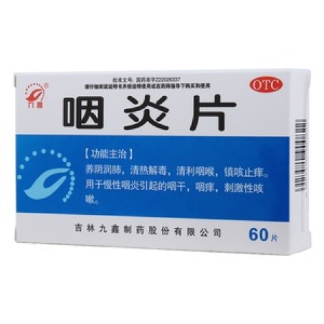 咽炎片(九鑫)包装主图