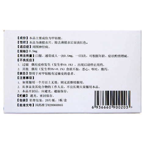 甲钴胺片(星佳定)包装侧面图2 甲钴胺片(星佳定)包装侧面图2