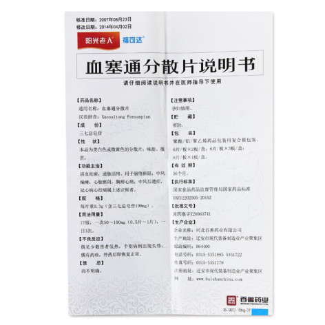血塞通分散片(福可达)包装侧面图5 血塞通分散片(福可达)包装侧面图5