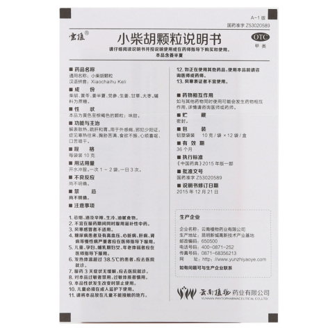 小柴胡颗粒(雲植)包装侧面图4