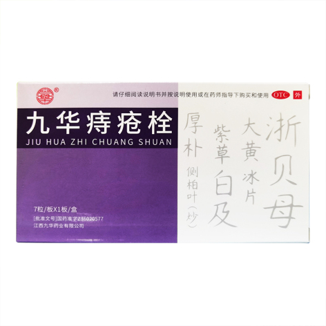 九华痔疮栓(九华)包装主图 九华痔疮栓(九华)包装主图