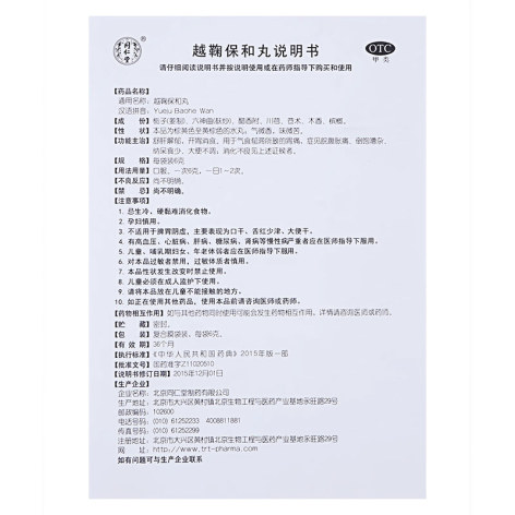 越鞠保和丸(同仁堂)包装侧面图3
