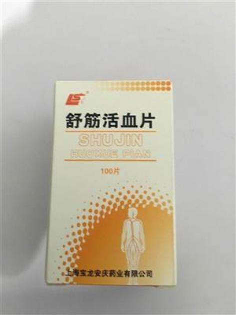 舒筋活血片()包装主图 舒筋活血片()包装主图