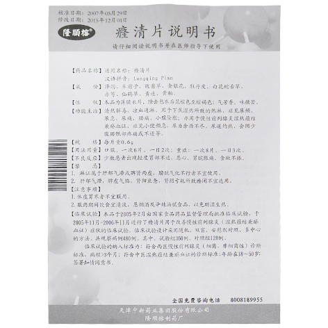 癃清片(隆顺榕)包装侧面图4 癃清片(隆顺榕)包装侧面图4