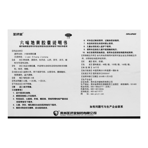 六味地黄胶囊(圣济堂)包装侧面图4 六味地黄胶囊(圣济堂)包装侧面图4