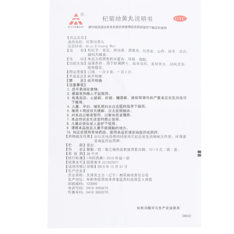 杞菊地黄丸(天士力)包装侧面图4