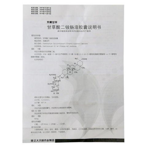 甘草酸二铵肠溶胶囊(天晴甘平)包装侧面图4 甘草酸二铵肠溶胶囊(天晴甘平)包装侧面图4