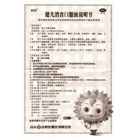 健儿消食口服液(葵花)包装侧面图5 健儿消食口服液(葵花)包装侧面图5