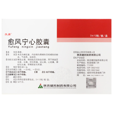 愈风宁心胶囊(健民)包装侧面图3 愈风宁心胶囊(健民)包装侧面图3