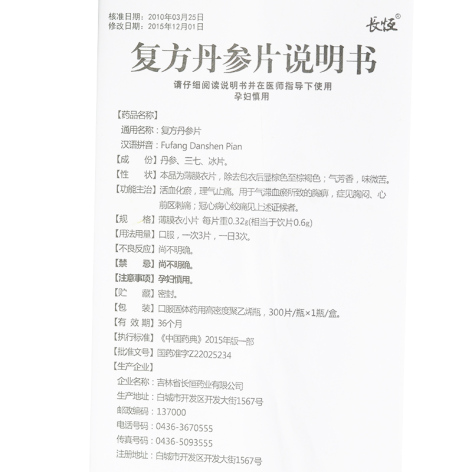 复方丹参片(長恒)包装侧面图4 复方丹参片(長恒)包装侧面图4