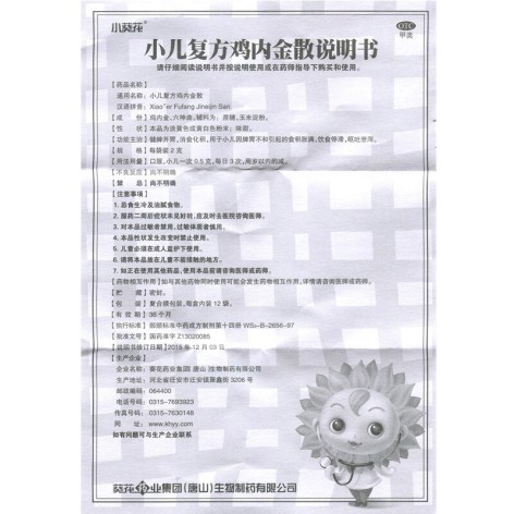 小儿复方鸡内金散(小葵花)包装侧面图4 小儿复方鸡内金散(小葵花)包装侧面图4
