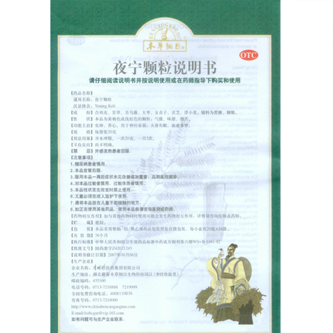 夜宁颗粒(本草纲目)包装侧面图5 夜宁颗粒(本草纲目)包装侧面图5