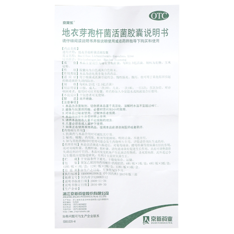 地衣芽孢杆菌活菌胶囊(京常乐)包装侧面图3