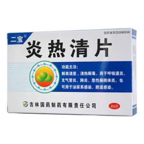 炎热清片(二宝)包装主图 炎热清片(二宝)包装主图