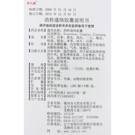 消栓通络胶囊(本天通)包装侧面图5 消栓通络胶囊(本天通)包装侧面图5