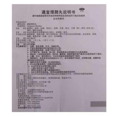 通宣理肺丸(九芝堂)包装侧面图4