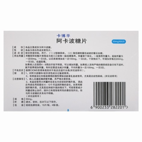 阿卡波糖片(卡博平)包装侧面图3 阿卡波糖片(卡博平)包装侧面图3