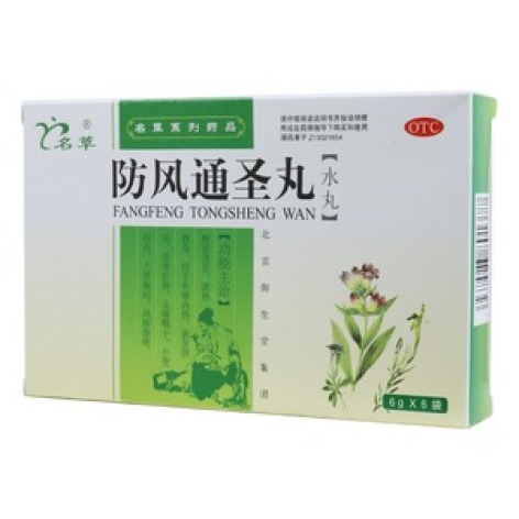 防风通圣丸(名草)包装主图 防风通圣丸(名草)包装主图