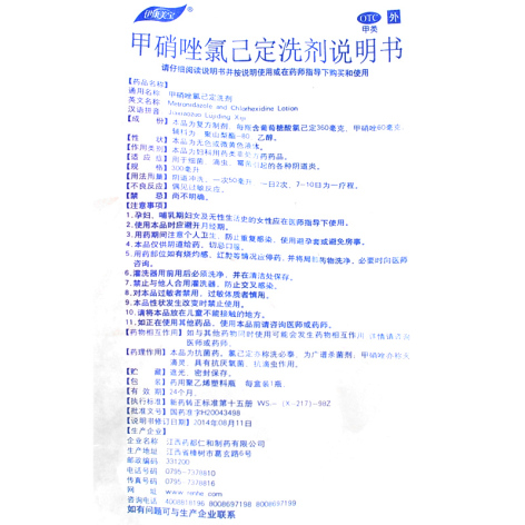 甲硝唑氯己定洗剂(伊康美宝)包装侧面图5 甲硝唑氯己定洗剂(伊康美宝)包装侧面图5
