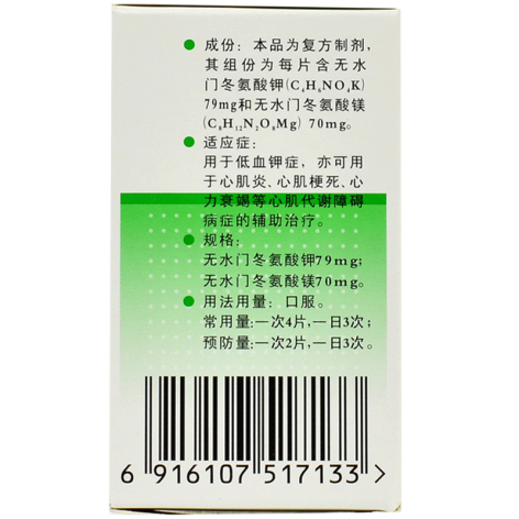 门冬氨酸钾镁片(亚宝)包装侧面图3 门冬氨酸钾镁片(亚宝)包装侧面图3