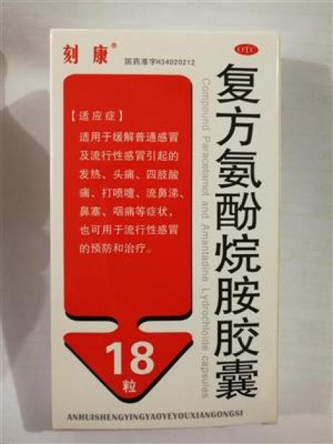 复方氨酚烷胺胶囊(辅仁)包装主图