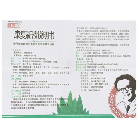 康复新液(好医生)包装侧面图2 康复新液(好医生)包装侧面图2