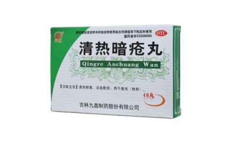 清热暗疮丸(九鑫)主图 清热暗疮丸(九鑫)主图