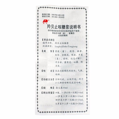 羚贝止咳糖浆(敖东)包装侧面图5 羚贝止咳糖浆(敖东)包装侧面图5