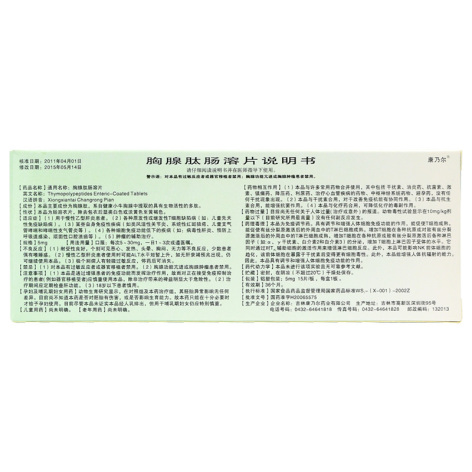 胸腺肽肠溶片(欣超欣)包装侧面图3 胸腺肽肠溶片(欣超欣)包装侧面图3