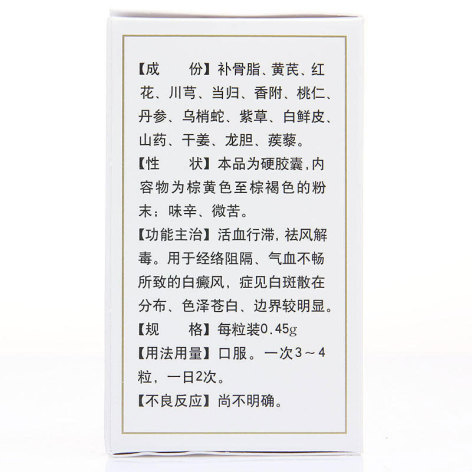 白癜风胶囊(红花)包装侧面图3 白癜风胶囊(红花)包装侧面图3