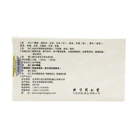 藿香正气丸(同仁堂)包装侧面图3 藿香正气丸(同仁堂)包装侧面图3