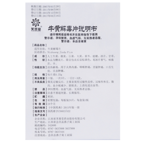 牛黄解毒片(芙蓉堂)包装侧面图4 牛黄解毒片(芙蓉堂)包装侧面图4