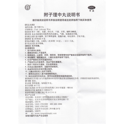 附子理中丸(同仁堂)包装侧面图4 附子理中丸(同仁堂)包装侧面图4