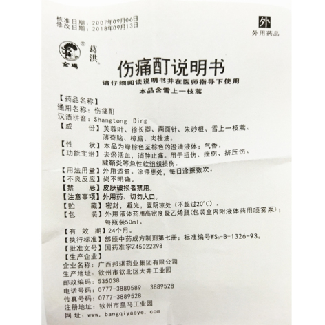 伤痛酊(葛洪)包装侧面图5 伤痛酊(葛洪)包装侧面图5