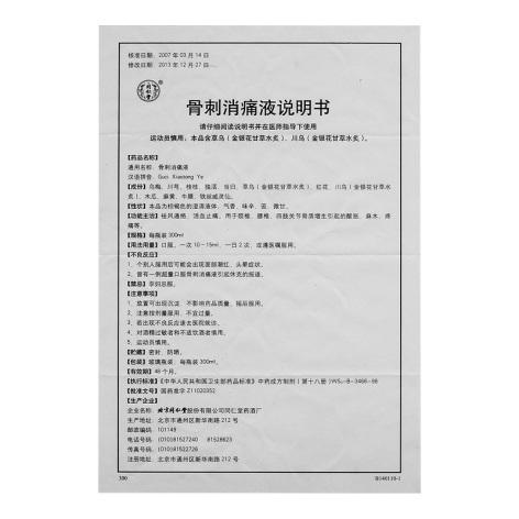 骨刺消痛液(同仁堂)包装侧面图4 骨刺消痛液(同仁堂)包装侧面图4