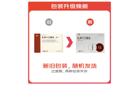 扎冲十三味丸(丹神)主图 扎冲十三味丸(丹神)主图