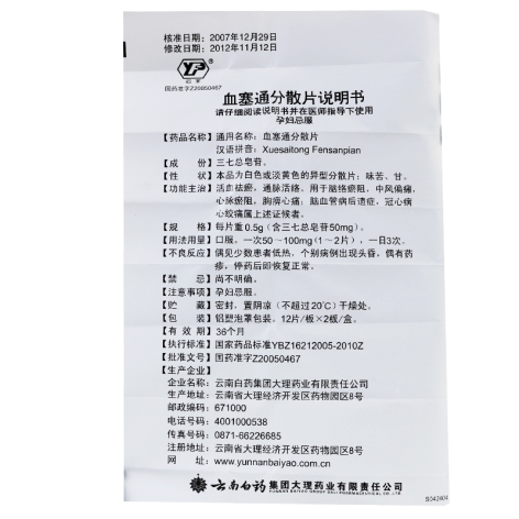 血塞通分散片(云丰)包装侧面图5 血塞通分散片(云丰)包装侧面图5