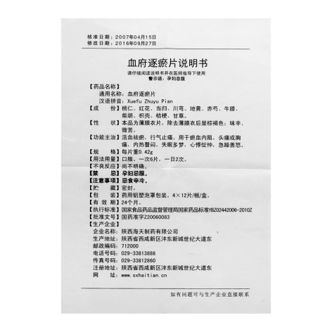 血府逐瘀片(海天)包装侧面图4 血府逐瘀片(海天)包装侧面图4